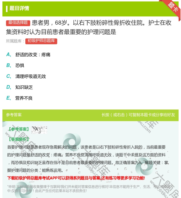 答案:患者男68岁以右下肢粉碎性骨折收住院护士在收集资料时认为目前...