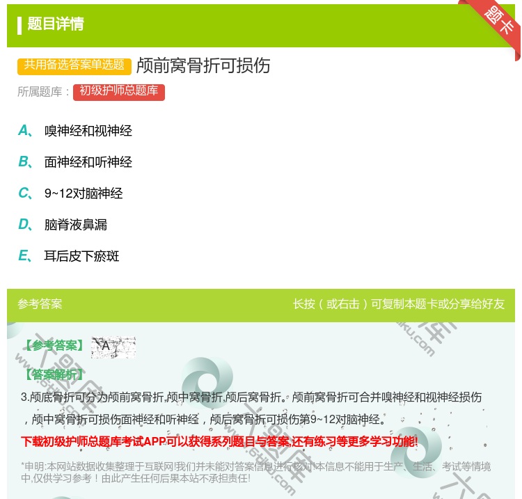答案:颅前窝骨折可损伤...