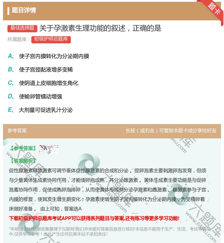 答案:关于孕激素生理功能的叙述正确的是...