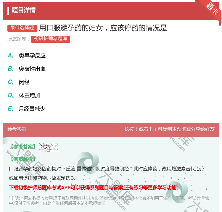 答案:用口服避孕药的妇女应该停药的情况是...