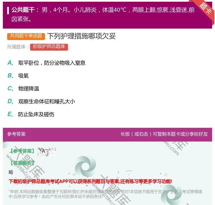 答案:下列护理措施哪项欠妥...