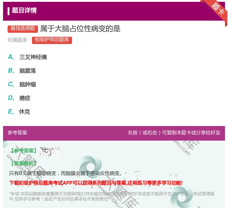 答案:属于大脑占位性病变的是...