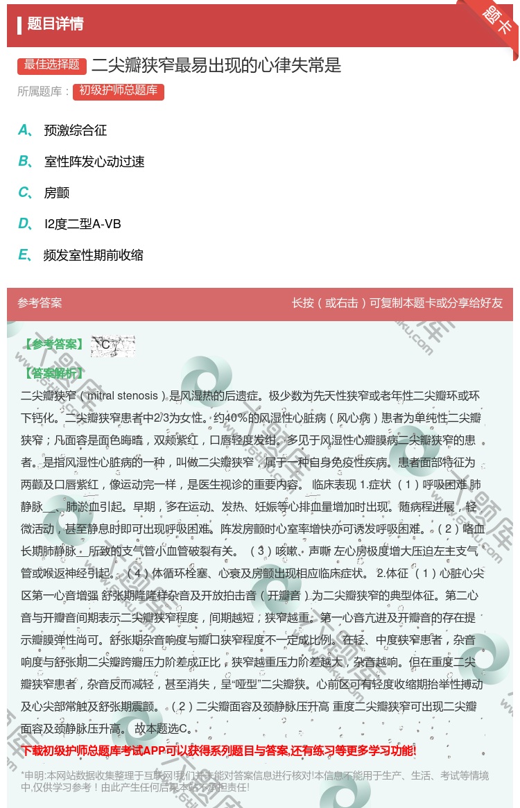 答案:二尖瓣狭窄最易出现的心律失常是...