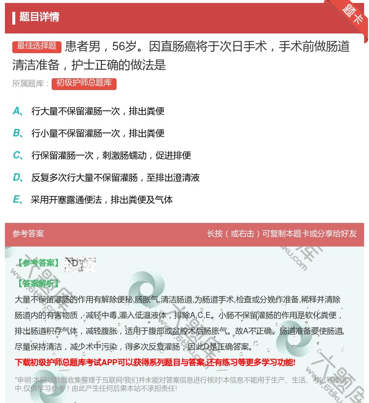 答案:患者男56岁因直肠癌将于次日手术手术前做肠道清洁准备护士正确...