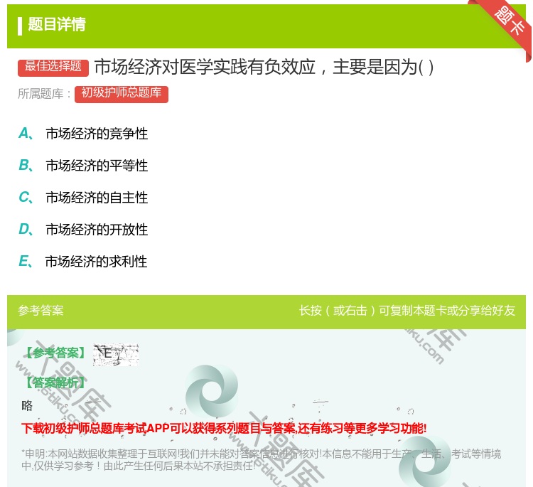 答案:市场经济对医学实践有负效应主要是因为...