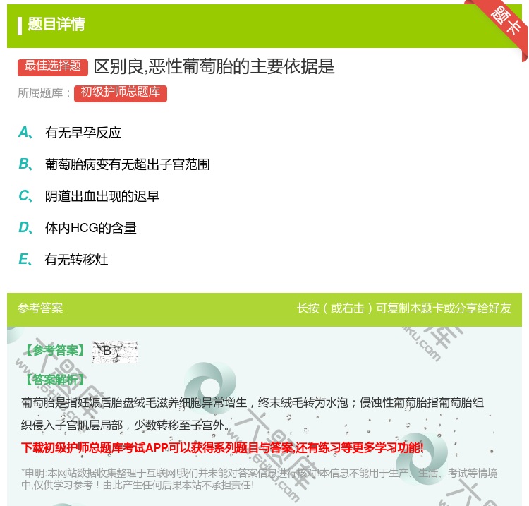 答案:区别良恶性葡萄胎的主要依据是...