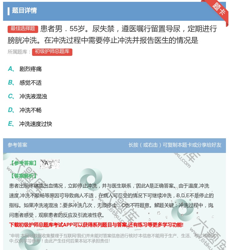 答案:患者男.55岁尿失禁遵医嘱行留置导尿定期进行膀胱冲洗在冲洗过...
