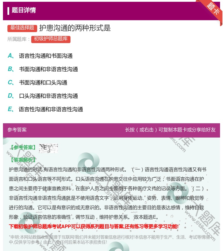 答案:护患沟通的两种形式是...