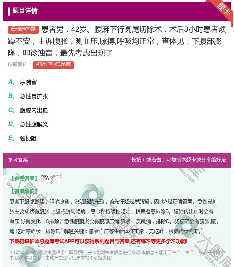 答案:患者男．42岁腰麻下行阑尾切除术术后3小时患者烦躁不安主诉腹...