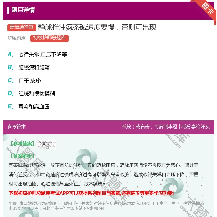 答案:静脉推注氨茶碱速度要慢否则可出现...