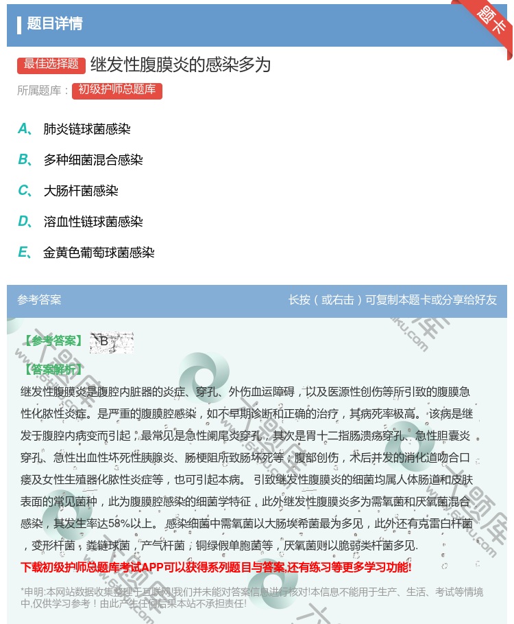 答案:继发性腹膜炎的感染多为...