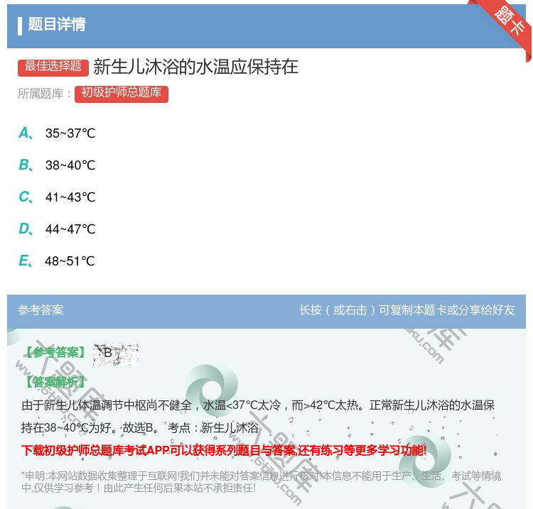 答案:新生儿沐浴的水温应保持在...
