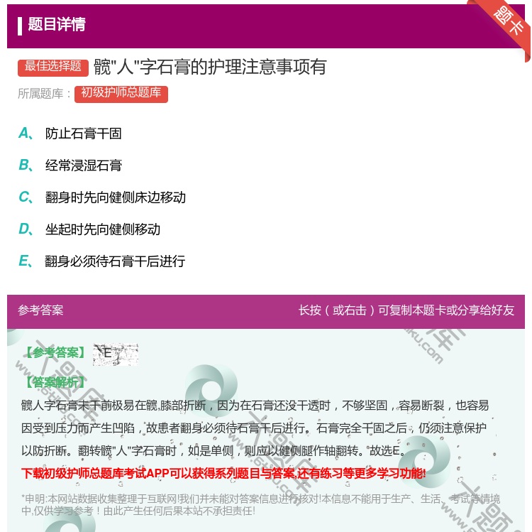 答案:髋人字石膏的护理注意事项有...
