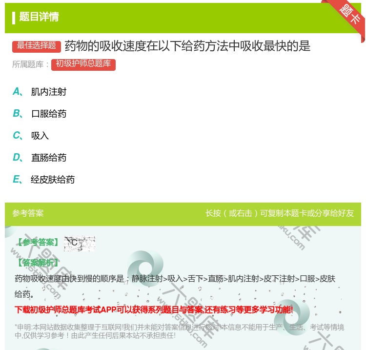 答案:药物的吸收速度在以下给药方法中吸收最快的是...