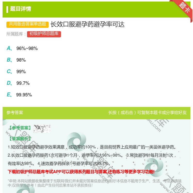 答案:长效口服避孕药避孕率可达...