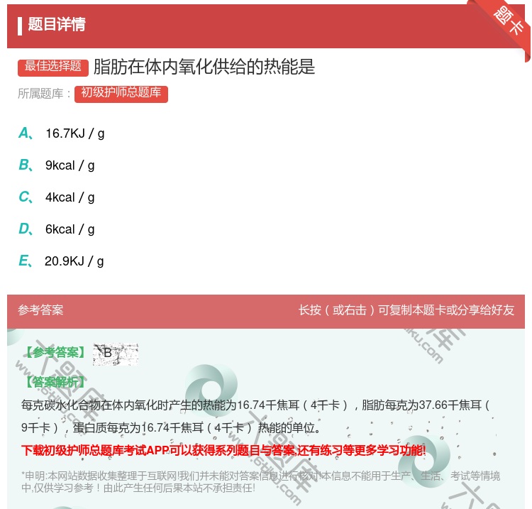 答案:脂肪在体内氧化供给的热能是...