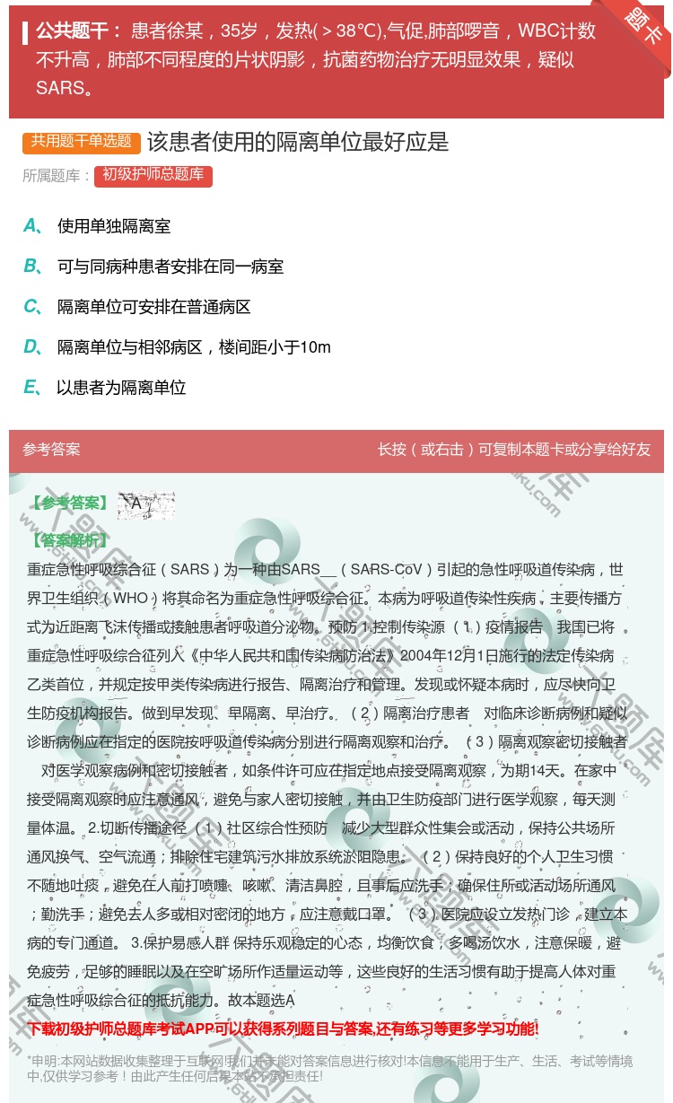 答案:该患者使用的隔离单位最好应是...