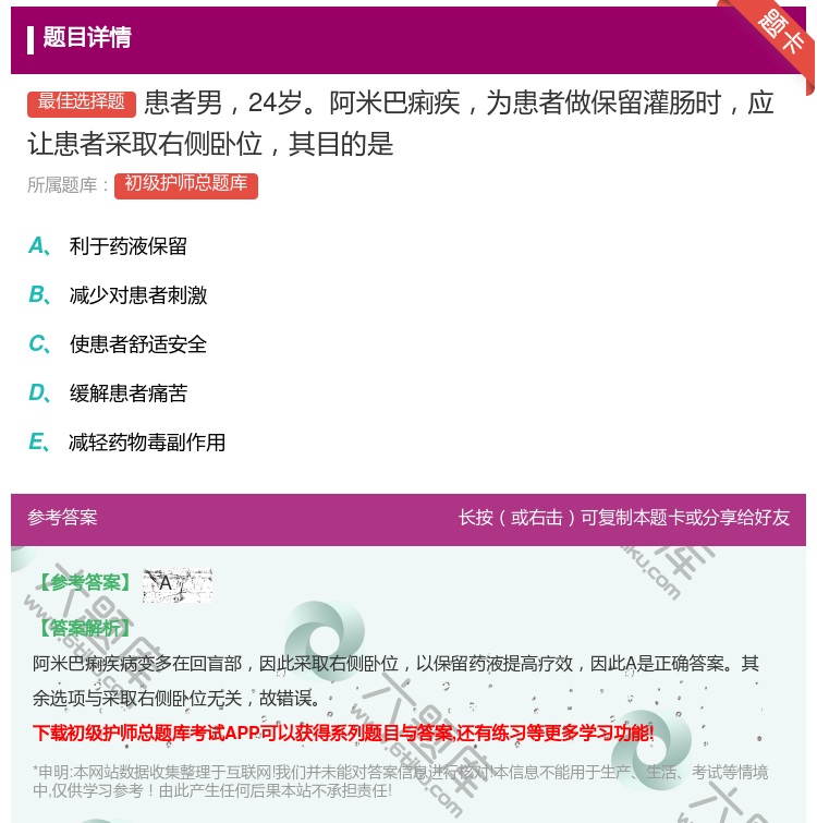答案:患者男24岁阿米巴痢疾为患者做保留灌肠时应让患者采取右侧卧位...