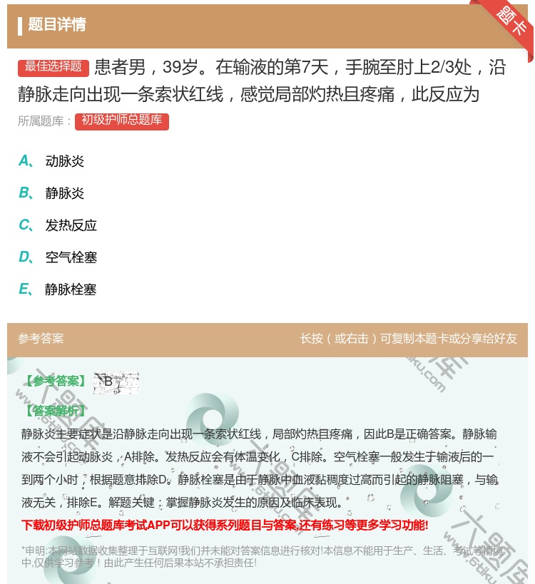 答案:患者男39岁在输液的第7天手腕至肘上2/3处沿静脉走向出现一...