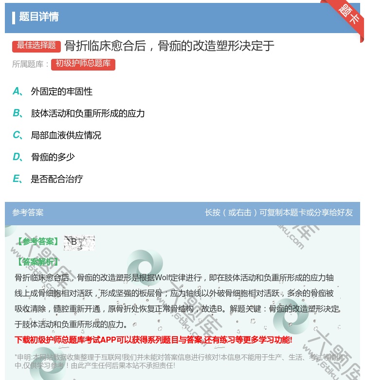 答案:骨折临床愈合后骨痂的改造塑形决定于...