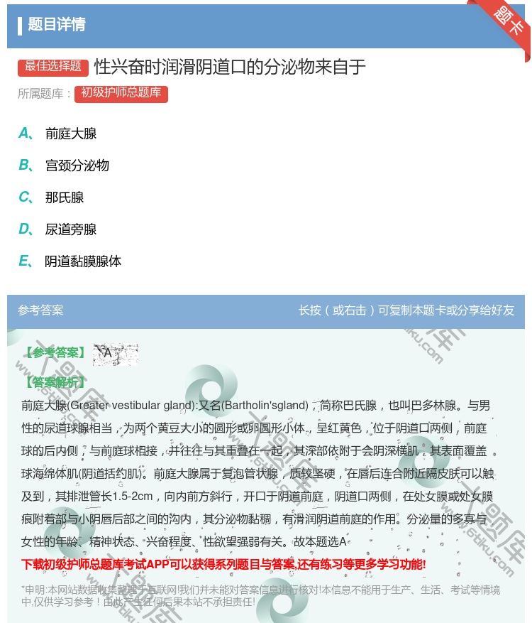答案:性兴奋时润滑阴道口的分泌物来自于...