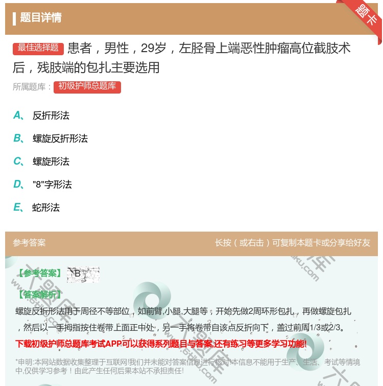 答案:患者男性29岁左胫骨上端恶性肿瘤高位截肢术后残肢端的包扎主要...