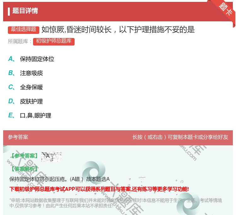 答案:如惊厥昏迷时间较长以下护理措施不妥的是...