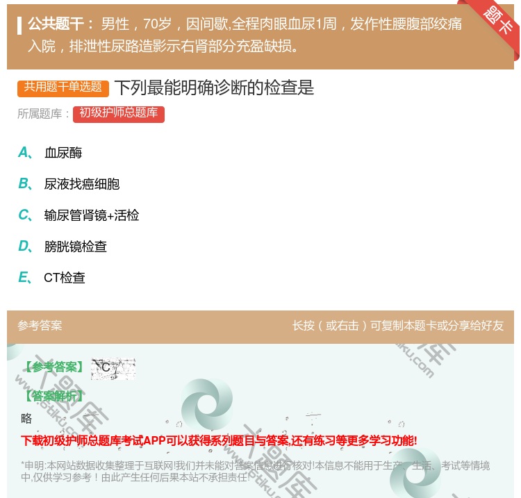 答案:下列最能明确诊断的检查是...