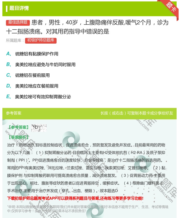 答案:患者男性40岁上腹隐痛伴反酸嗳气2个月诊为十二指肠溃疡对其用...