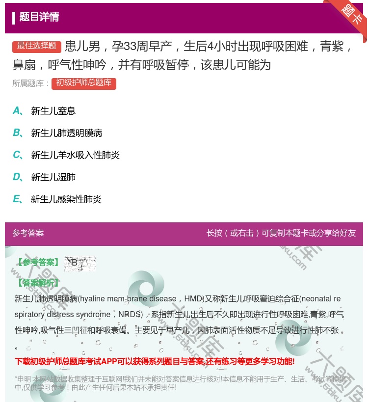 答案:患儿男孕33周早产生后4小时出现呼吸困难青紫鼻扇呼气性呻吟并...