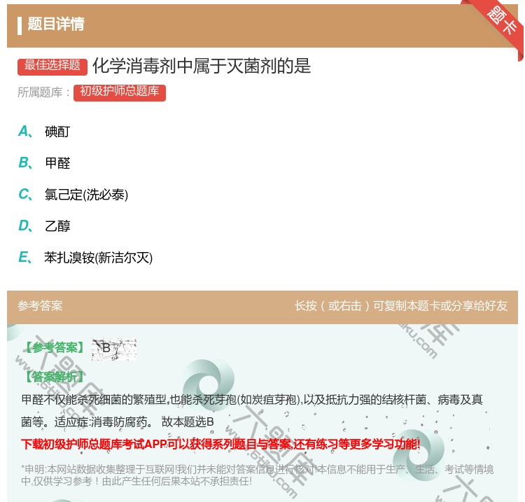 答案:化学消毒剂中属于灭菌剂的是...