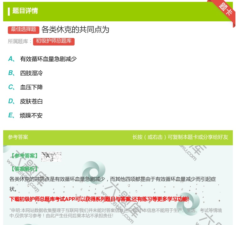 答案:各类休克的共同点为...