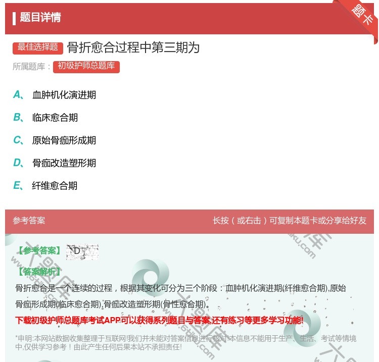 答案:骨折愈合过程中第三期为...