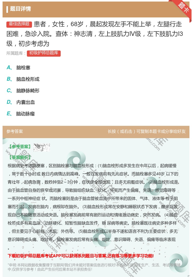 答案:患者女性68岁晨起发现左手不能上举左腿行走困难急诊入院查体神...