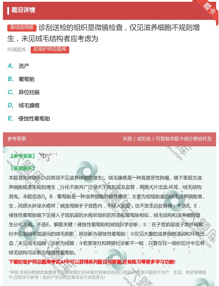 答案:诊刮送检的组织显微镜检查仅见滋养细胞不规则增生未见绒毛结构者...