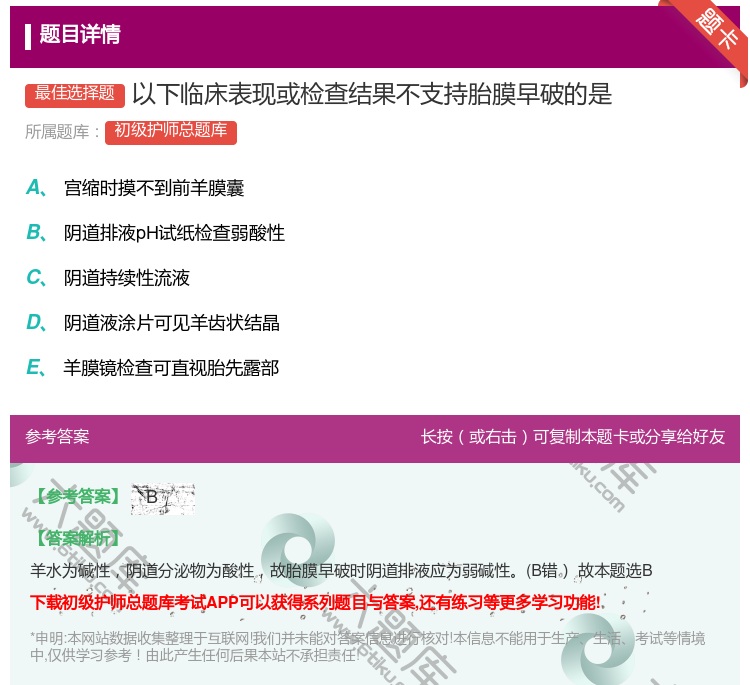 答案:以下临床表现或检查结果不支持胎膜早破的是...