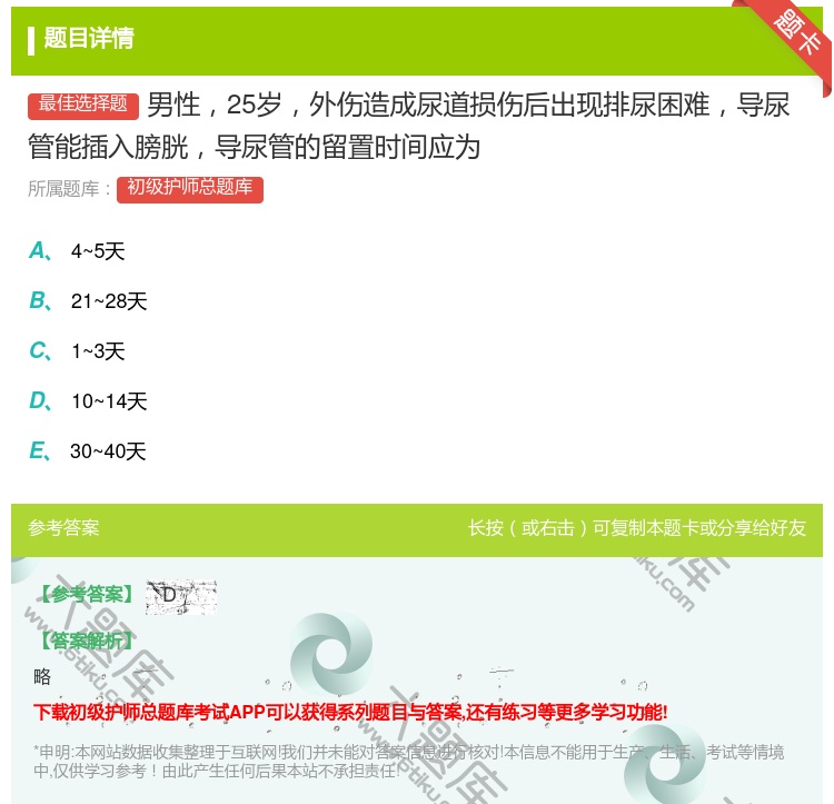 答案:男性25岁外伤造成尿道损伤后出现排尿困难导尿管能插入膀胱导尿...