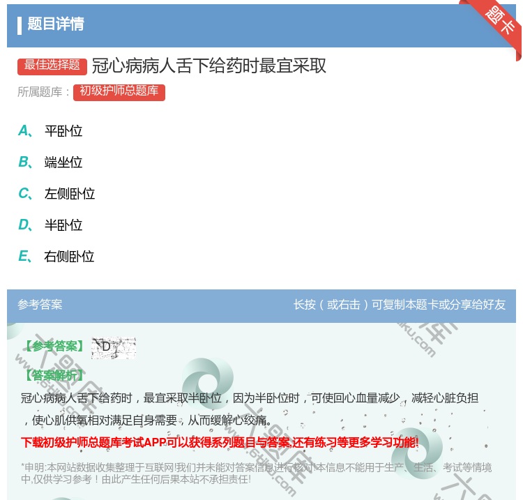 答案:冠心病病人舌下给药时最宜采取...