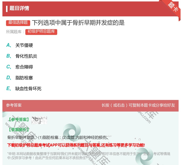 答案:下列选项中属于骨折早期并发症的是...
