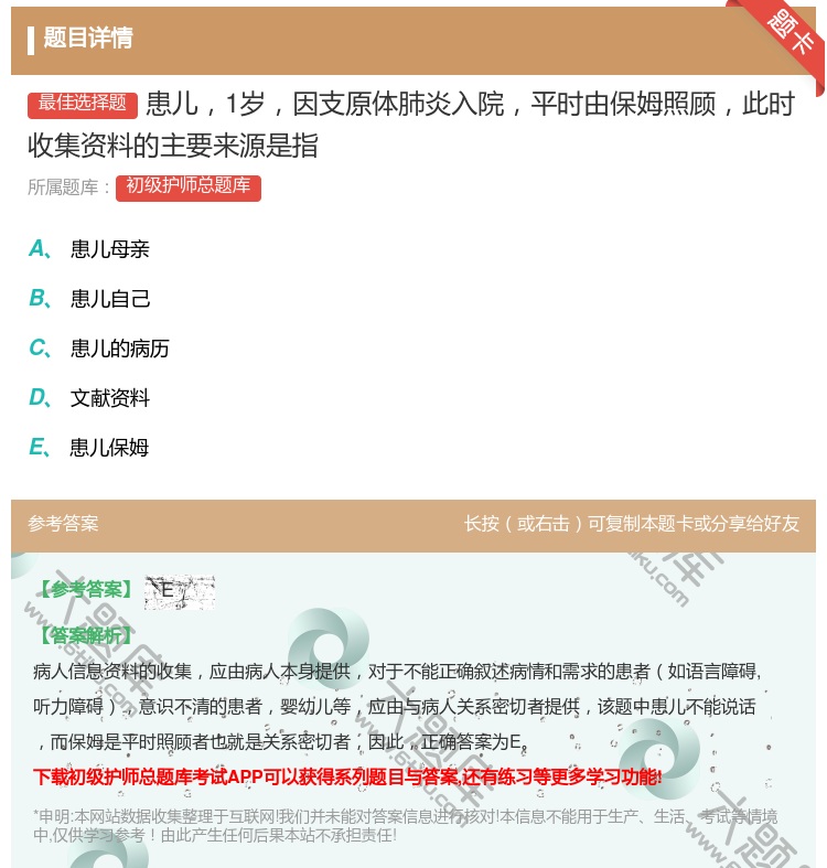 答案:患儿1岁因支原体肺炎入院平时由保姆照顾此时收集资料的主要来源...