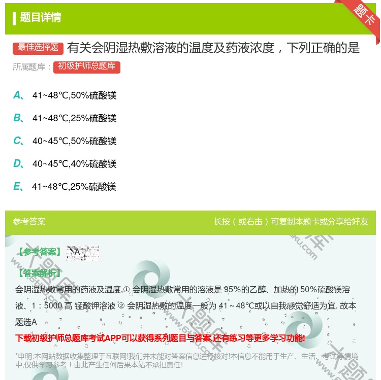 答案:有关会阴湿热敷溶液的温度及药液浓度下列正确的是...