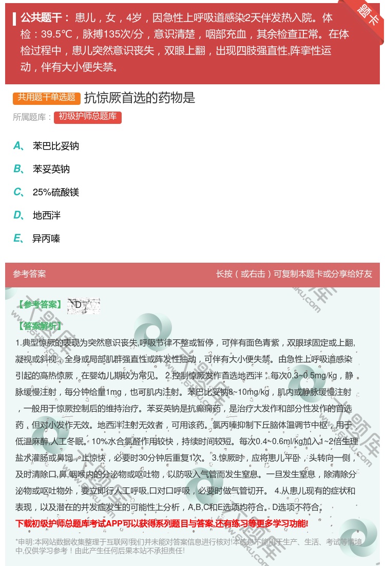 答案:抗惊厥首选的药物是...