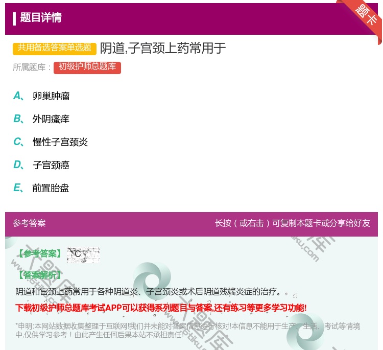 答案:阴道子宫颈上药常用于...