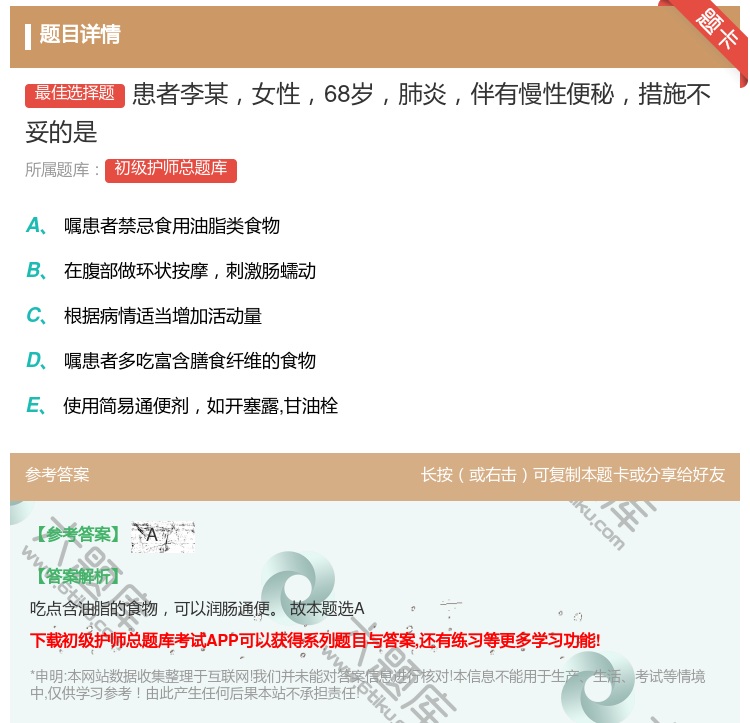 答案:患者李某女性68岁肺炎伴有慢性便秘措施不妥的是...