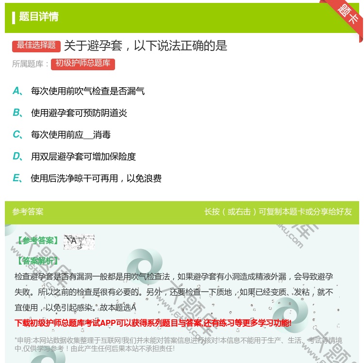 答案:关于避孕套以下说法正确的是...