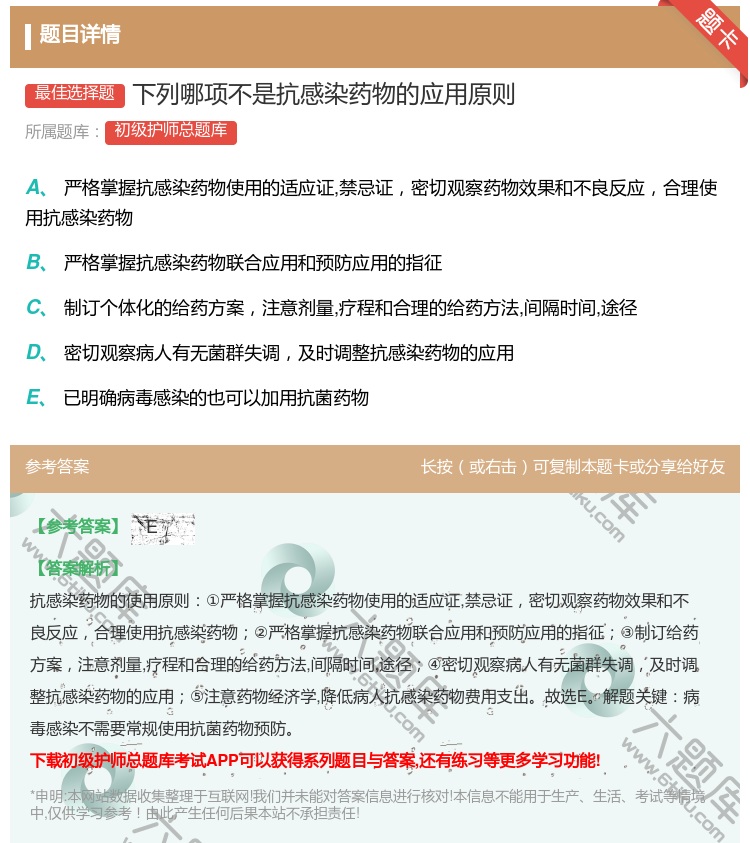 答案:下列哪项不是抗感染药物的应用原则...