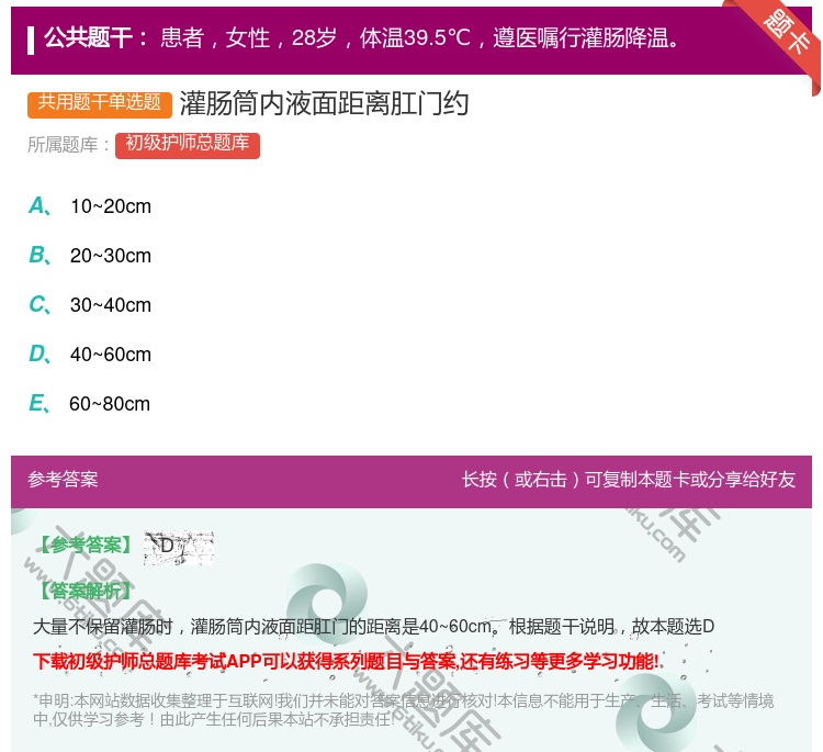 答案:灌肠筒内液面距离肛门约...