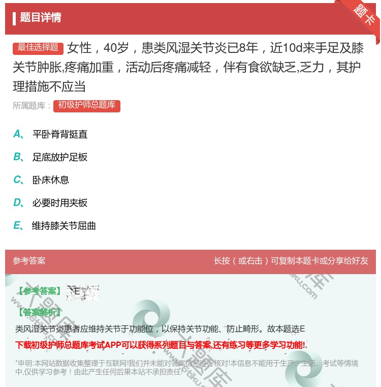 答案:女性40岁患类风湿关节炎已8年近10d来手足及膝关节肿胀疼痛...