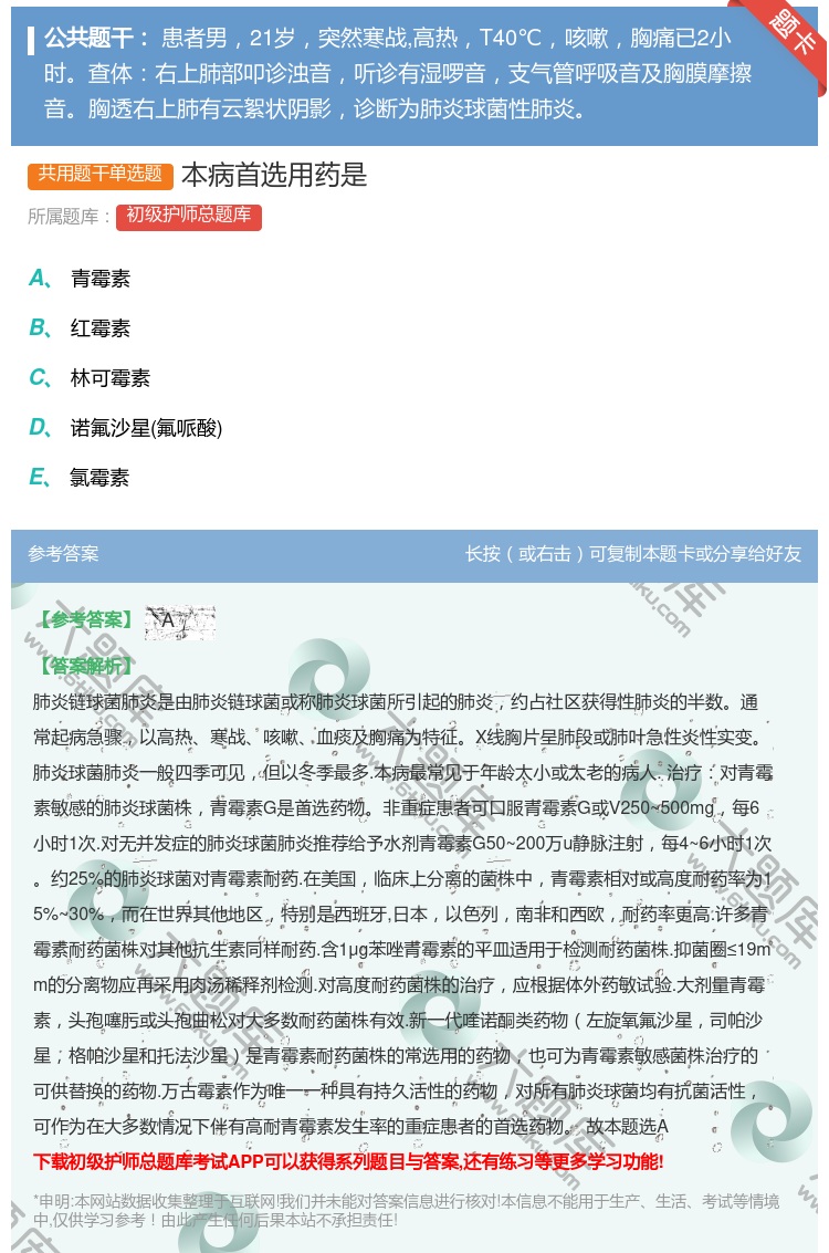 答案:本病首选用药是...