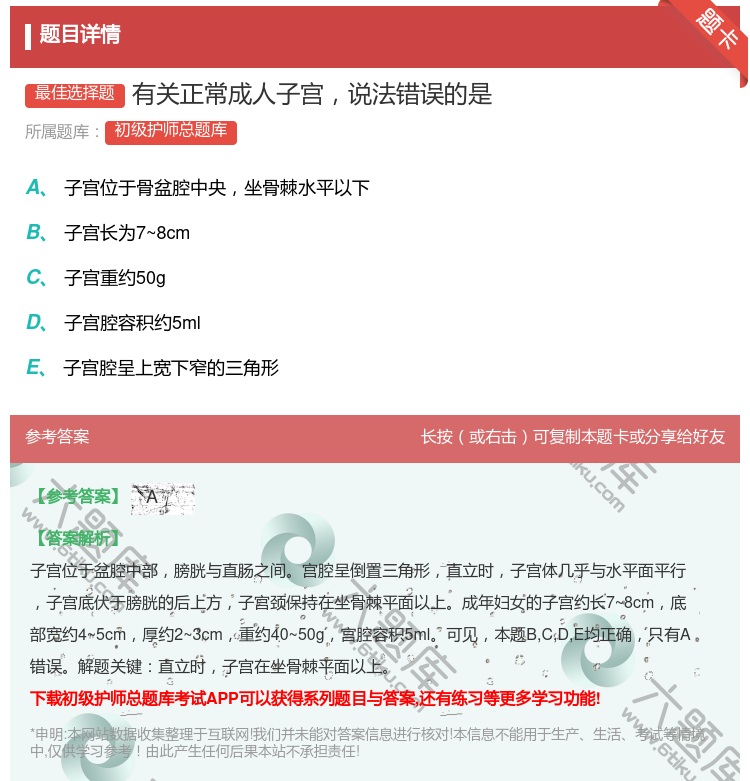答案:有关正常成人子宫说法错误的是...
